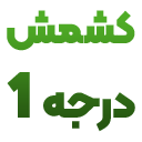 کمش تیزابی درجه یک - کشمش نهال تاک