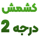 کمش تیزابی درجه دو - کشمش نهال تاک